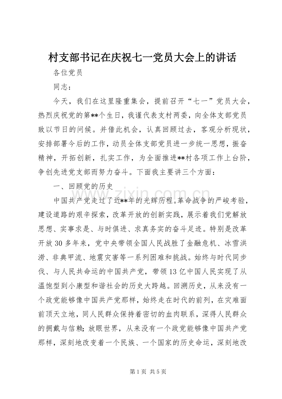 村支部书记在庆祝七一党员大会上的讲话发言.docx_第1页