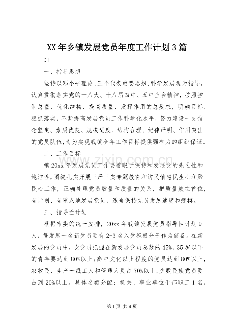 XX年乡镇发展党员年度工作计划3篇.docx_第1页