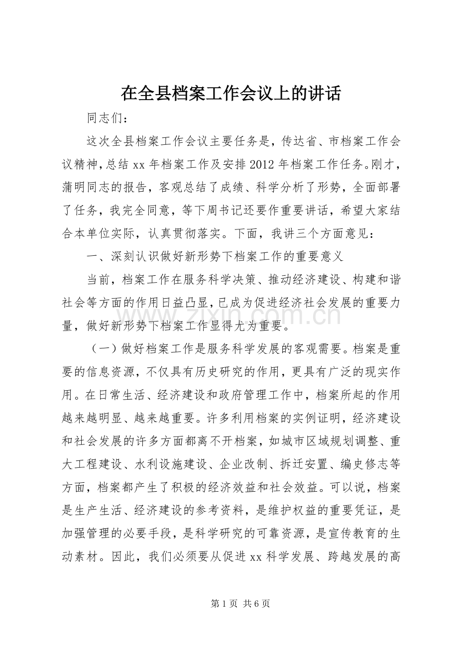 在全县档案工作会议上的讲话发言.docx_第1页