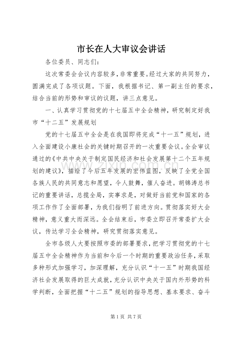 市长在人大审议会讲话发言.docx_第1页