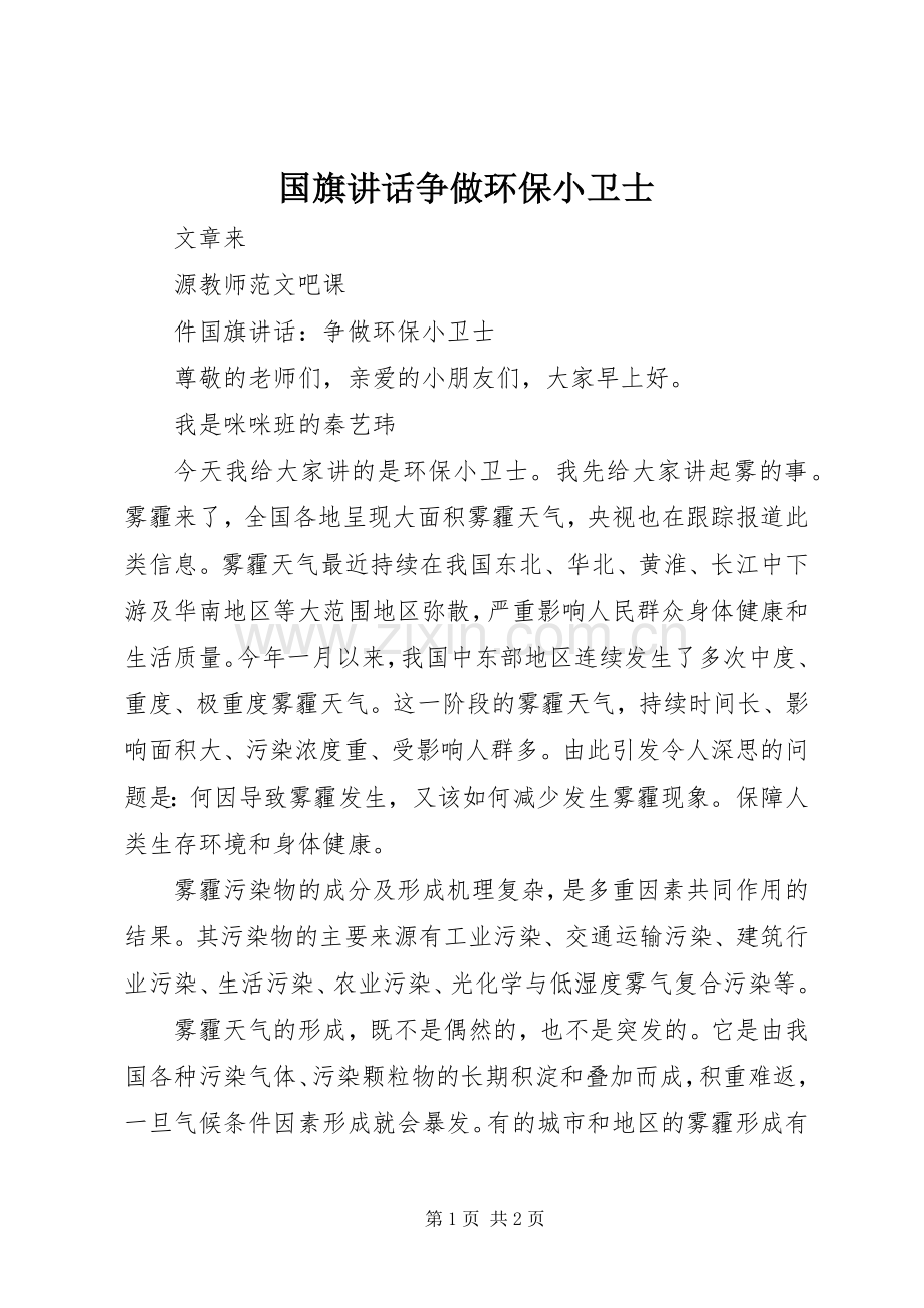 国旗讲话发言争做环保小卫士.docx_第1页
