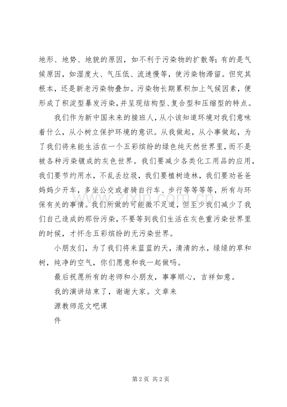 国旗讲话发言争做环保小卫士.docx_第2页