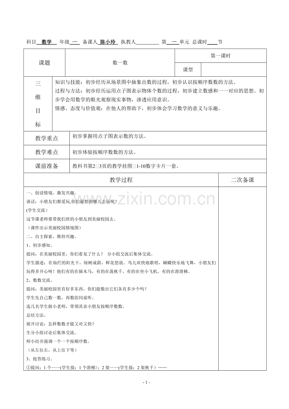 学新人教版小学一年级上册数学教案.doc_第1页