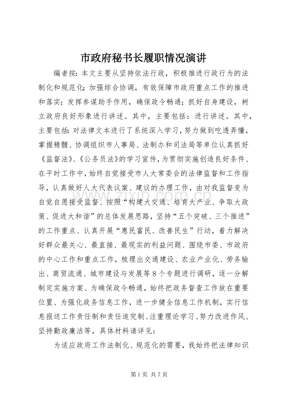 市政府秘书长履职情况演讲稿.docx_第1页