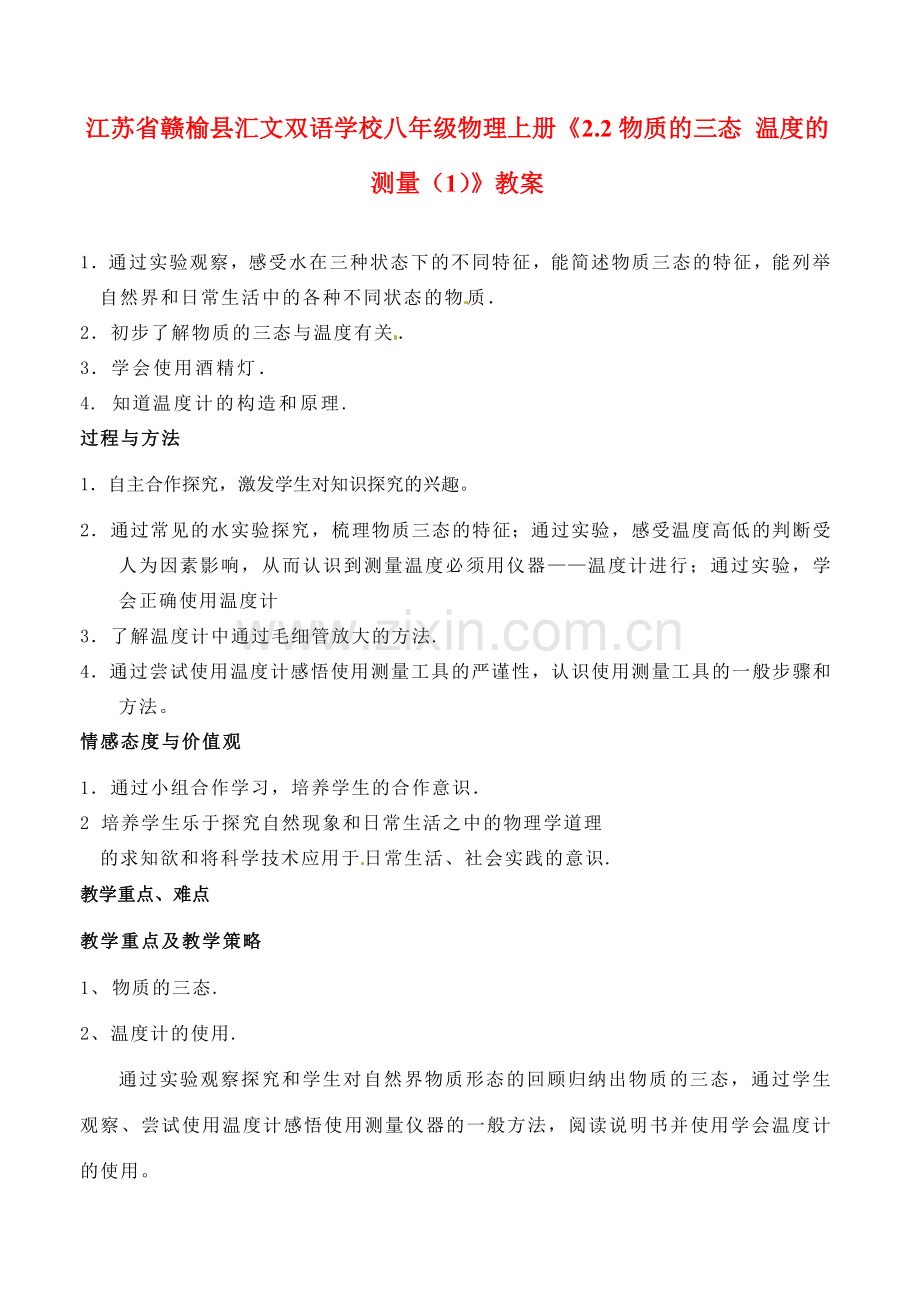 江苏省赣榆县汇文双语学校八年级物理上册《2.2物质的三态 温度的测量（1）》教案.doc_第1页