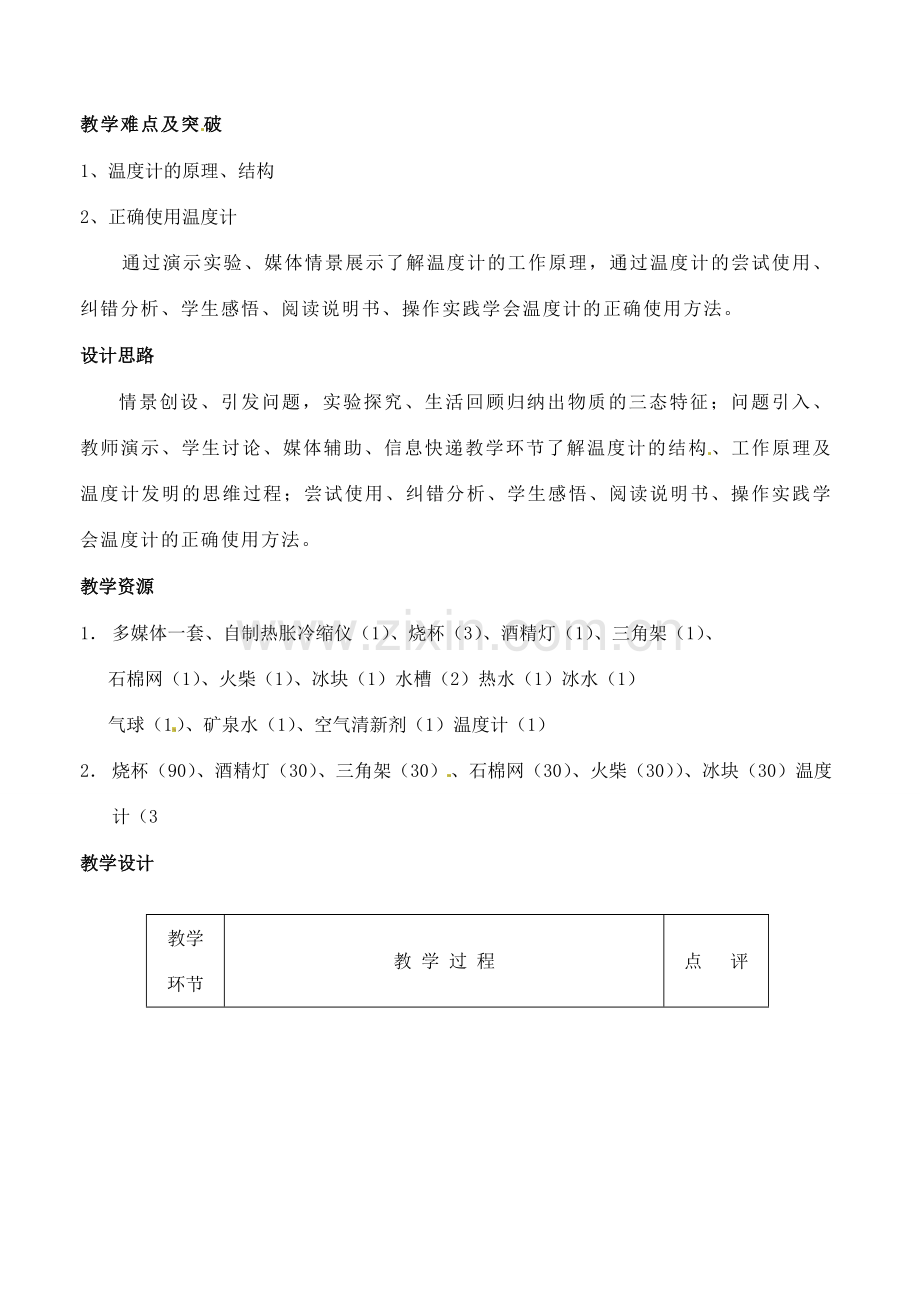江苏省赣榆县汇文双语学校八年级物理上册《2.2物质的三态 温度的测量（1）》教案.doc_第2页
