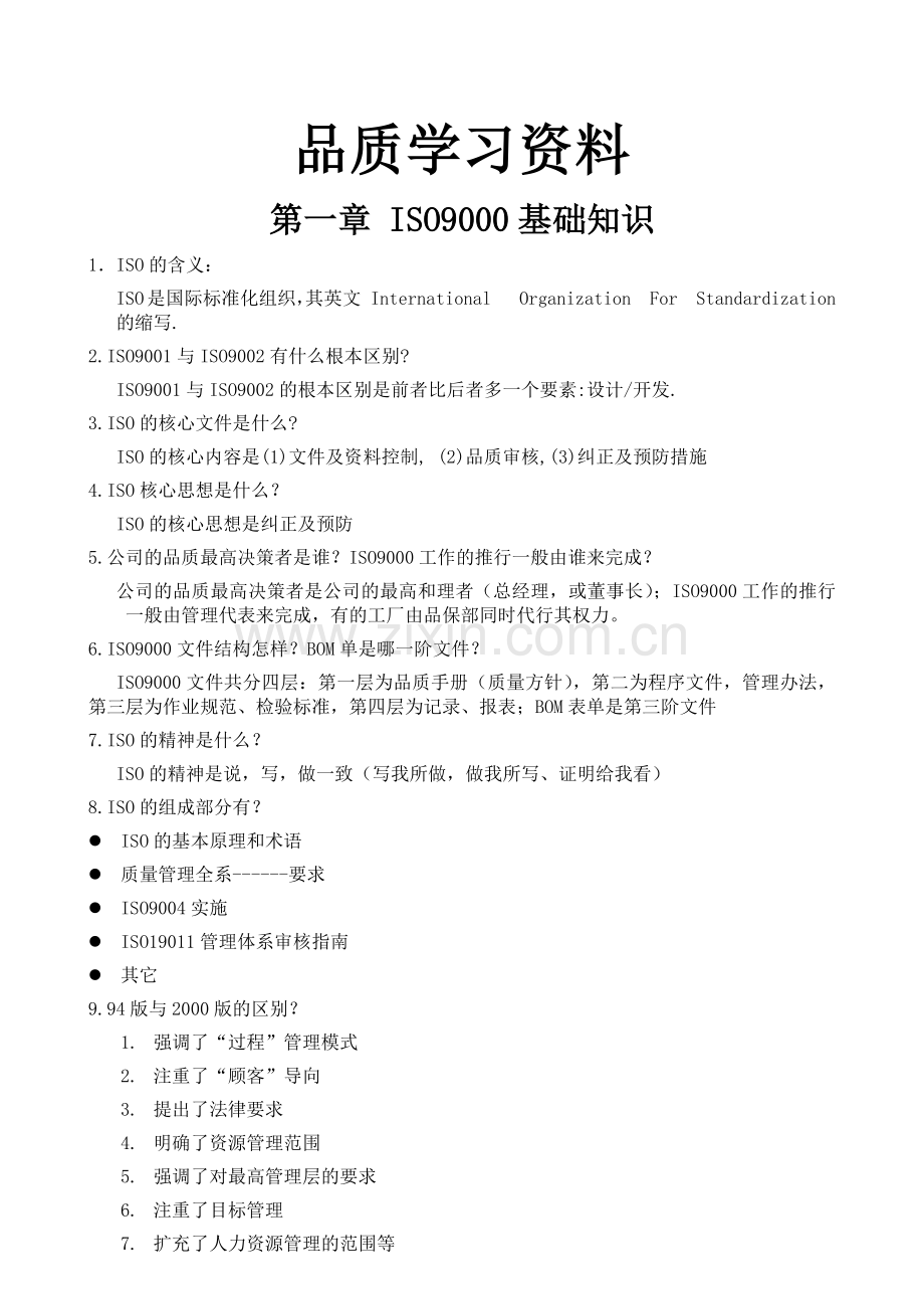 品质学习培训范本.doc_第1页