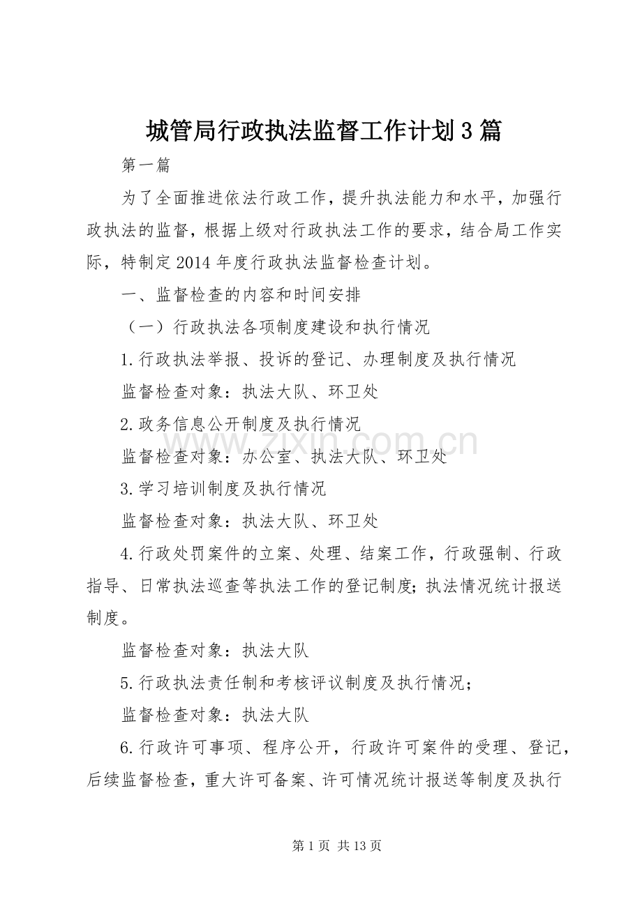 城管局行政执法监督工作计划3篇.docx_第1页