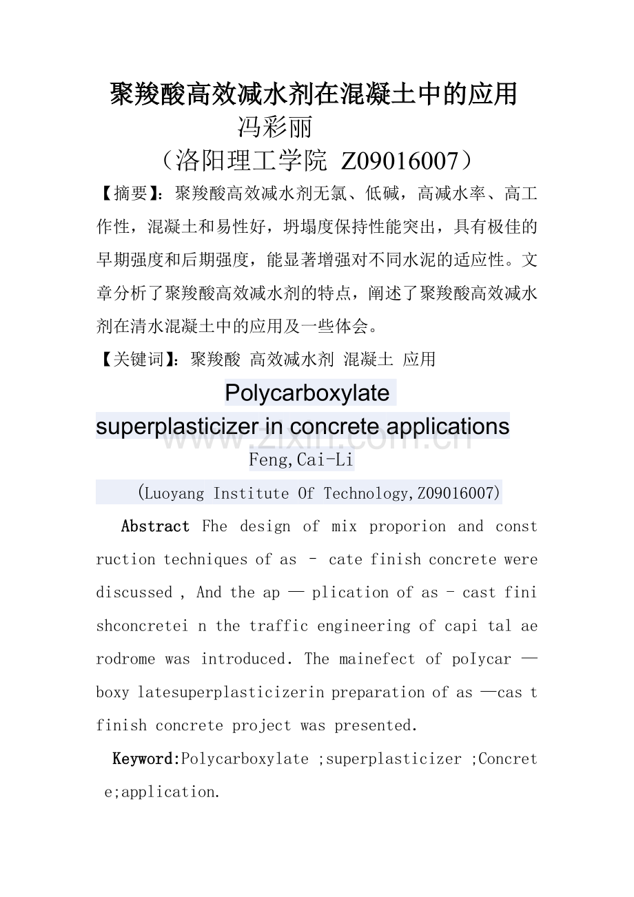 聚羧酸高效减水剂在混凝土中的应用.doc_第1页