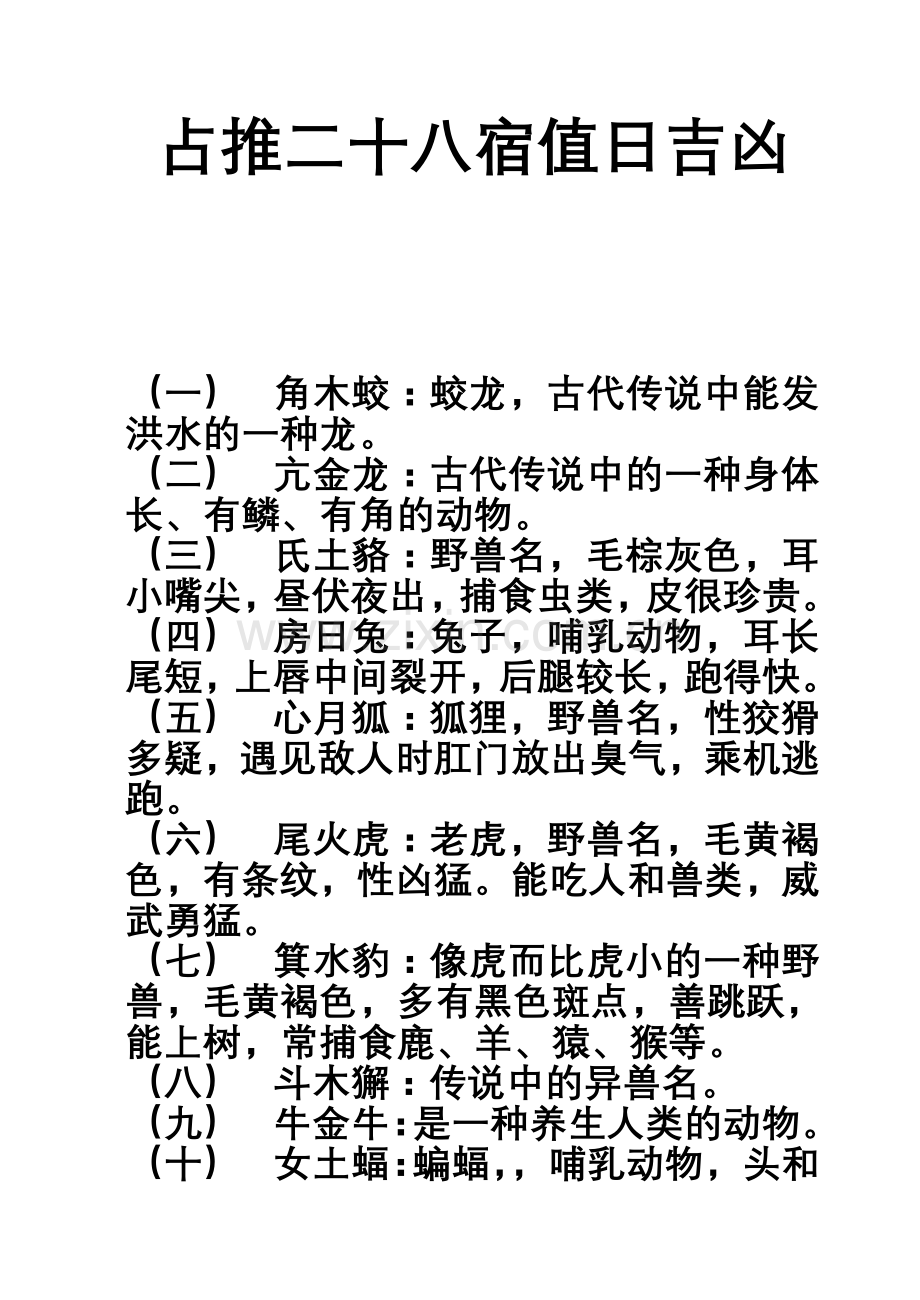 占推二十八宿值日吉凶.doc_第1页