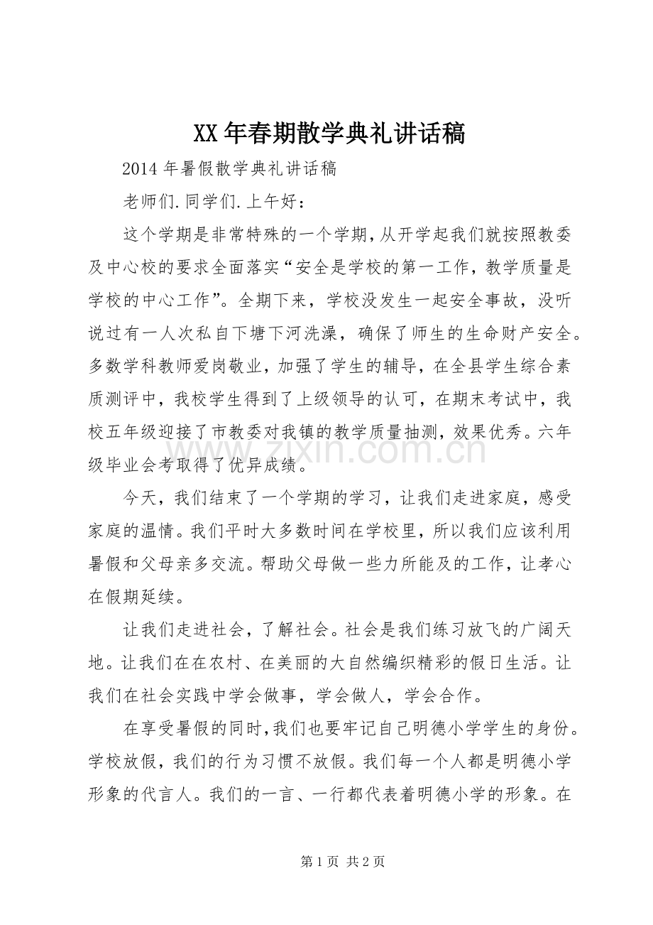 XX年春期散学典礼讲话发言稿.docx_第1页