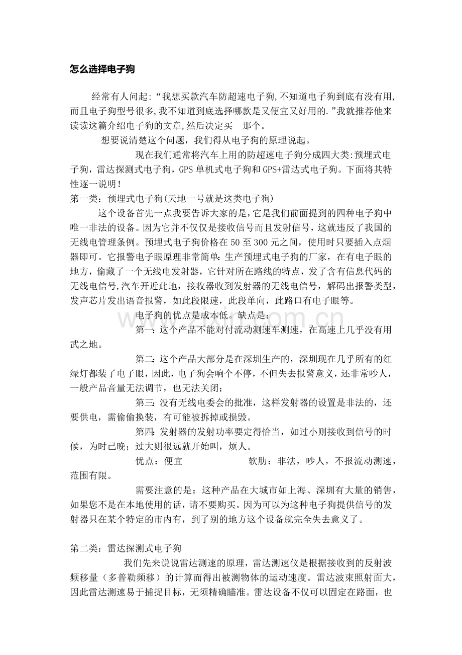 怎么选购电子狗.doc_第1页