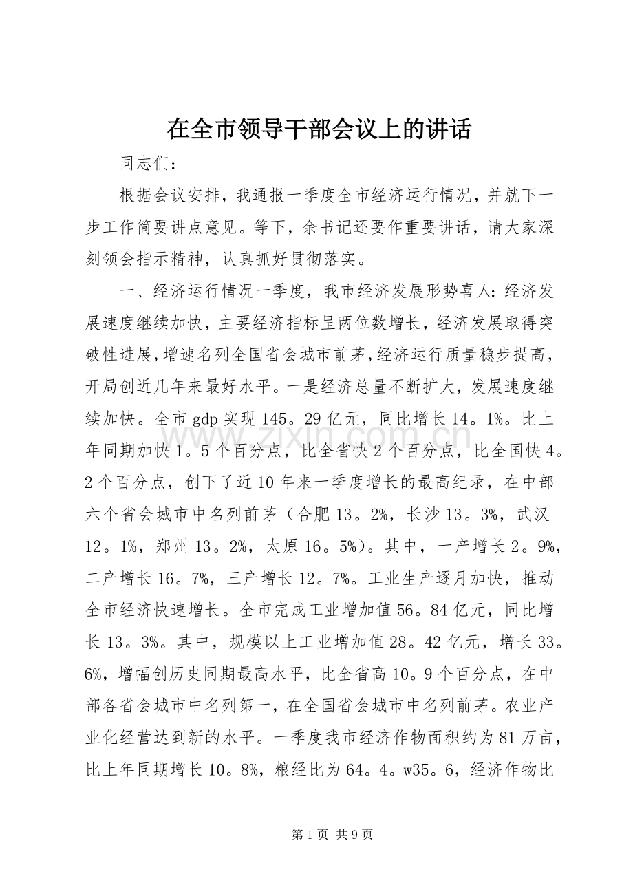 在全市领导干部会议上的讲话发言_1.docx_第1页