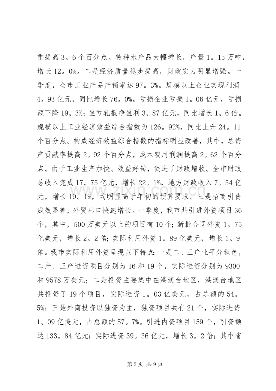 在全市领导干部会议上的讲话发言_1.docx_第2页