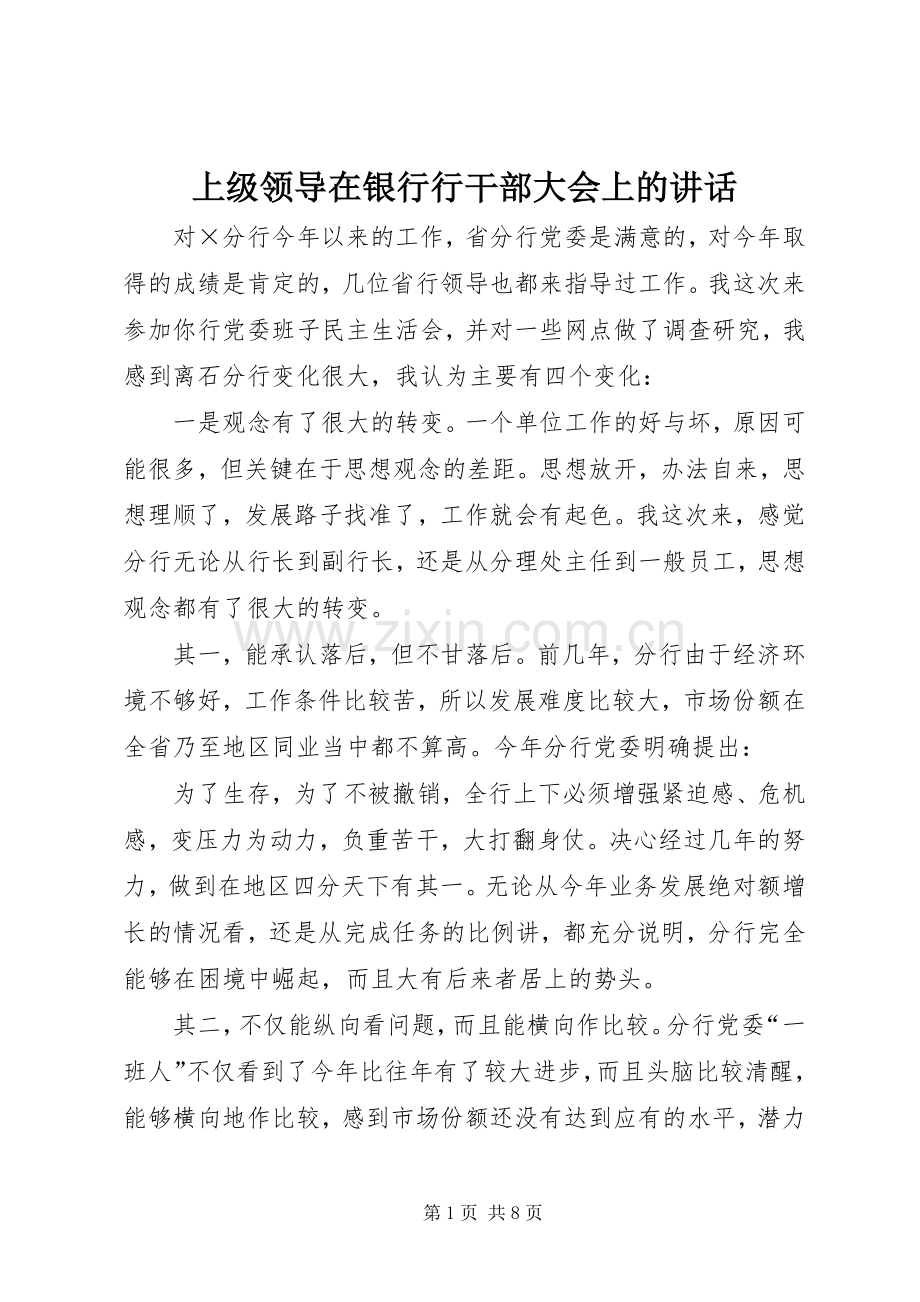 上级领导在银行行干部大会上的讲话发言.docx_第1页