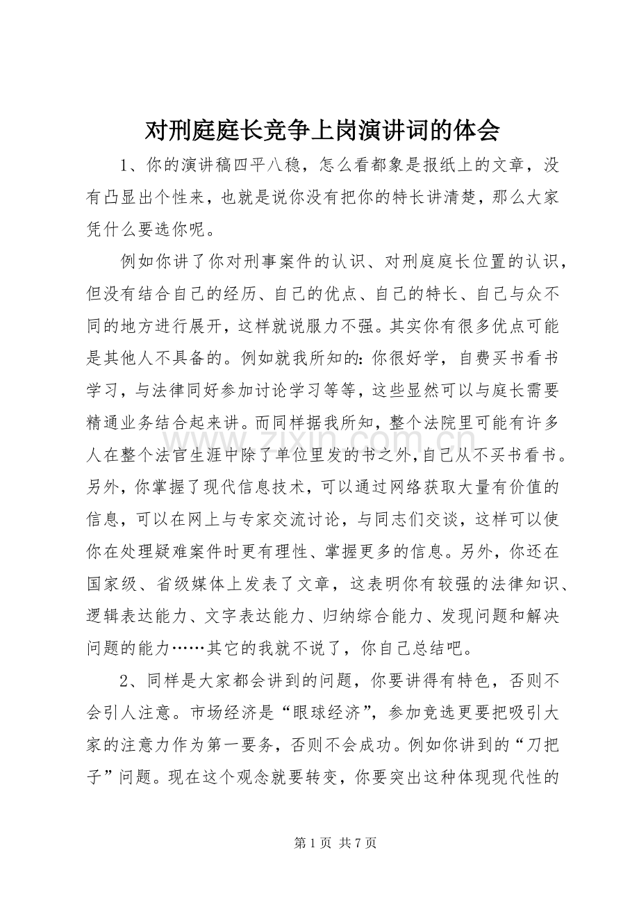 对刑庭庭长竞争上岗演讲稿词的体会(15).docx_第1页