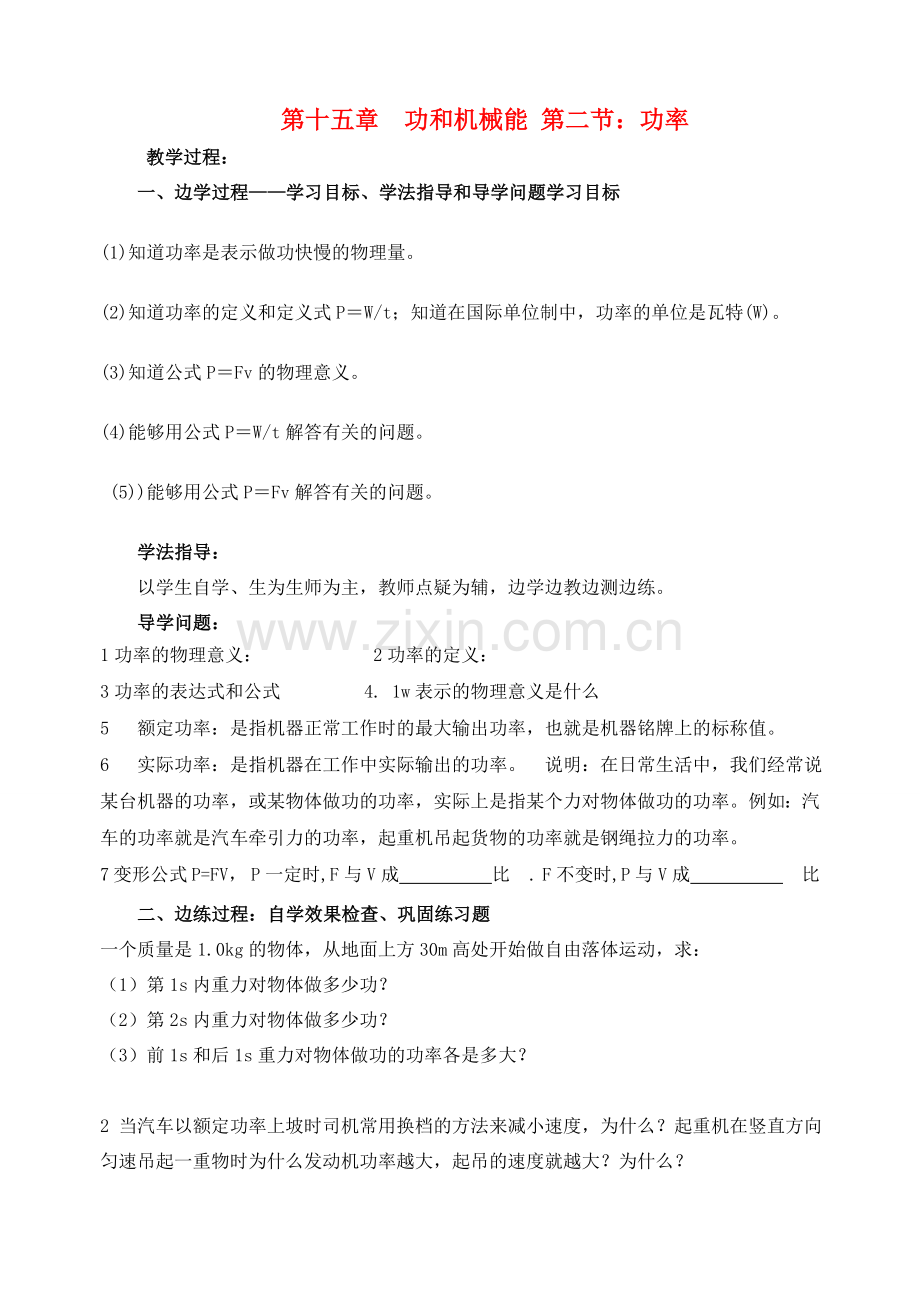 九年级物理 第十五章 功和机械能 第二节 功率校本培训教材 人教新课标版.doc_第1页