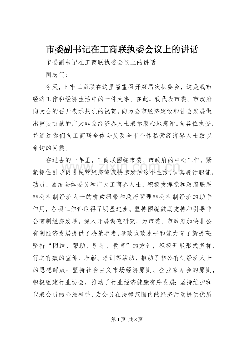市委副书记在工商联执委会议上的讲话发言.docx_第1页