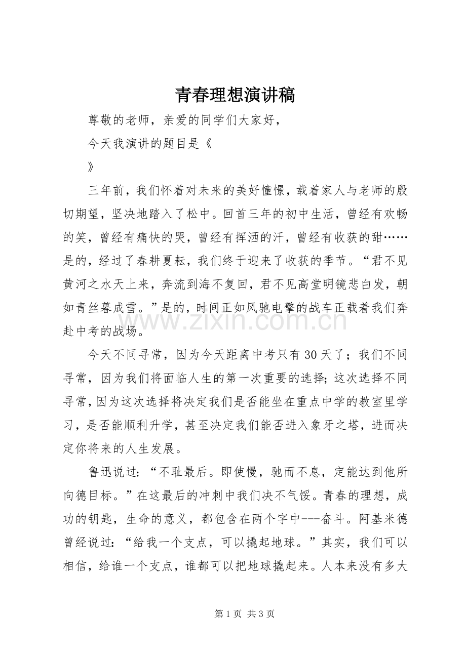 青春理想讲演范文.docx_第1页