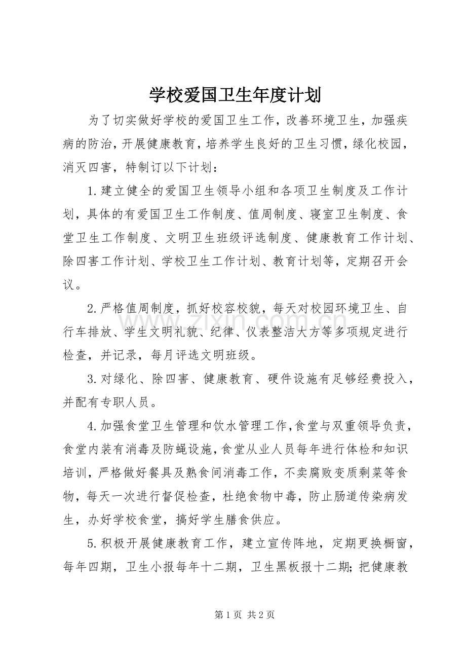 学校爱国卫生年度计划(2).docx_第1页