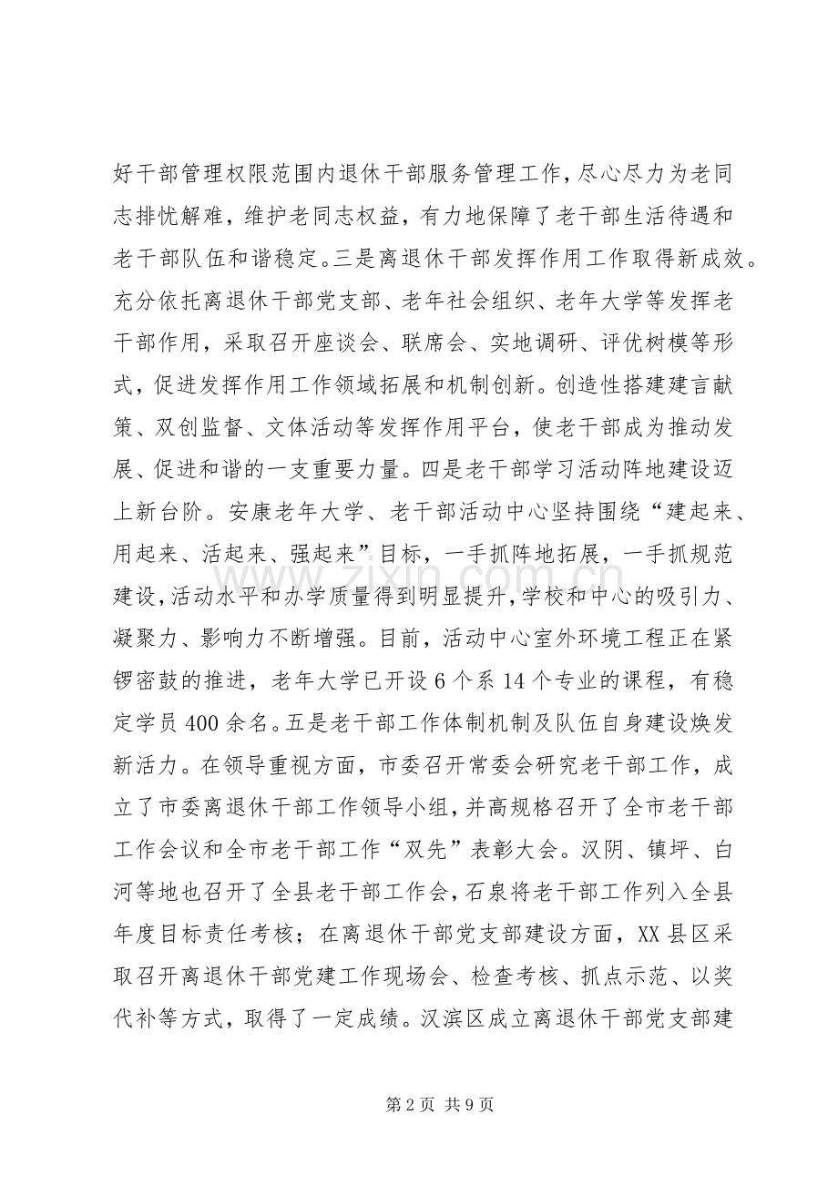 在全市老干局长会议上的讲话发言.docx_第2页