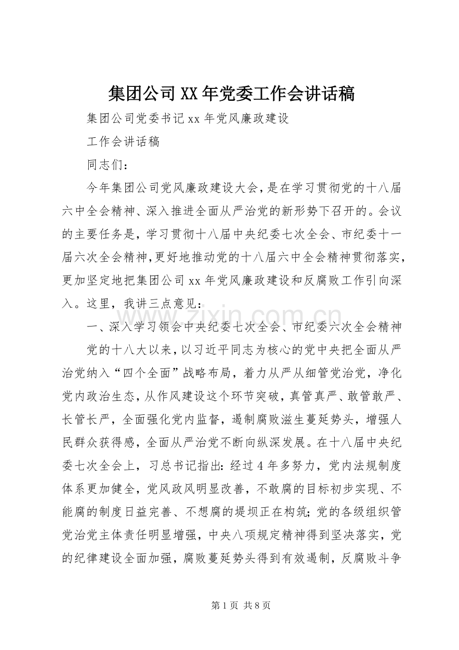 集团公司XX年党委工作会讲话发言稿.docx_第1页