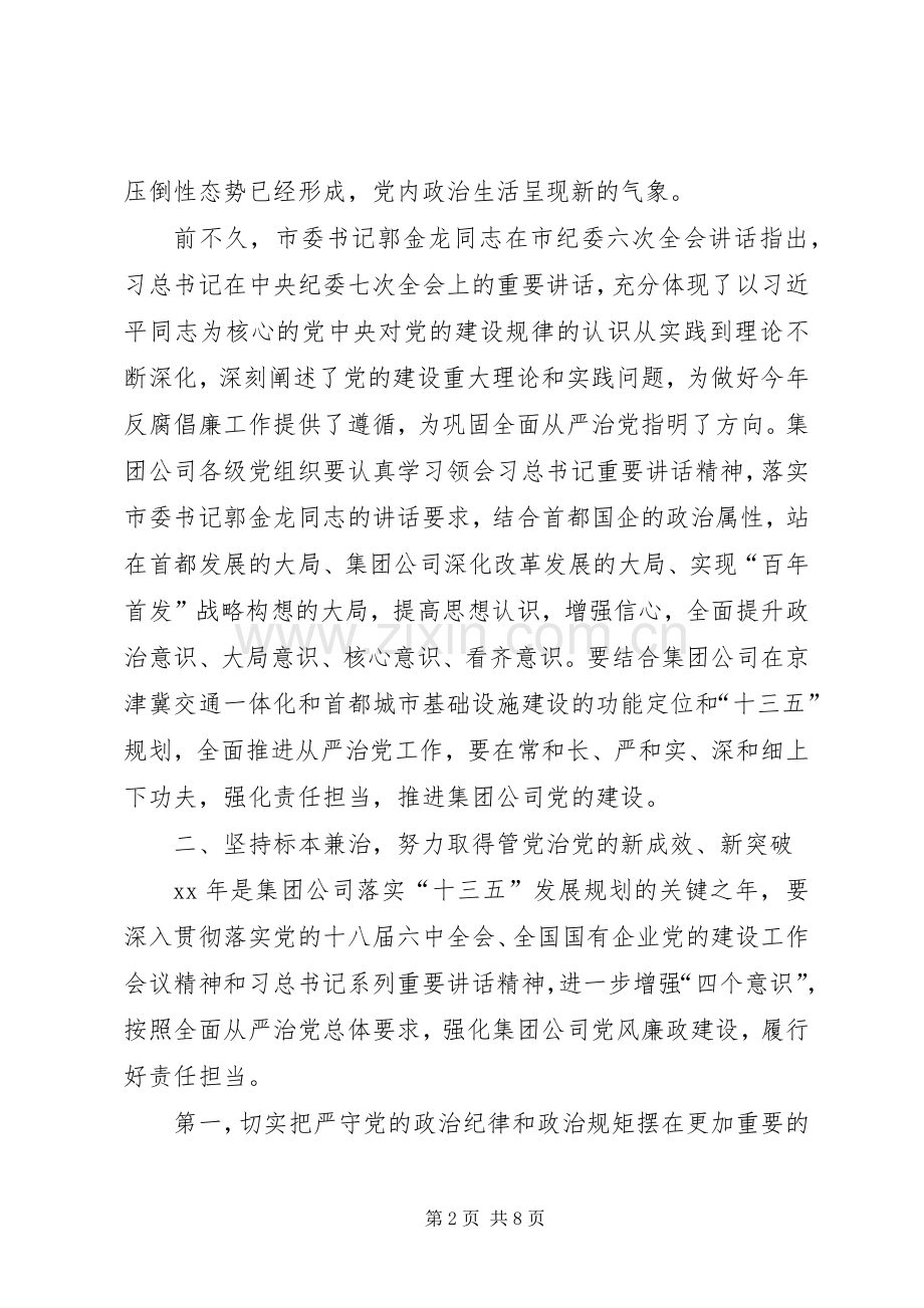 集团公司XX年党委工作会讲话发言稿.docx_第2页