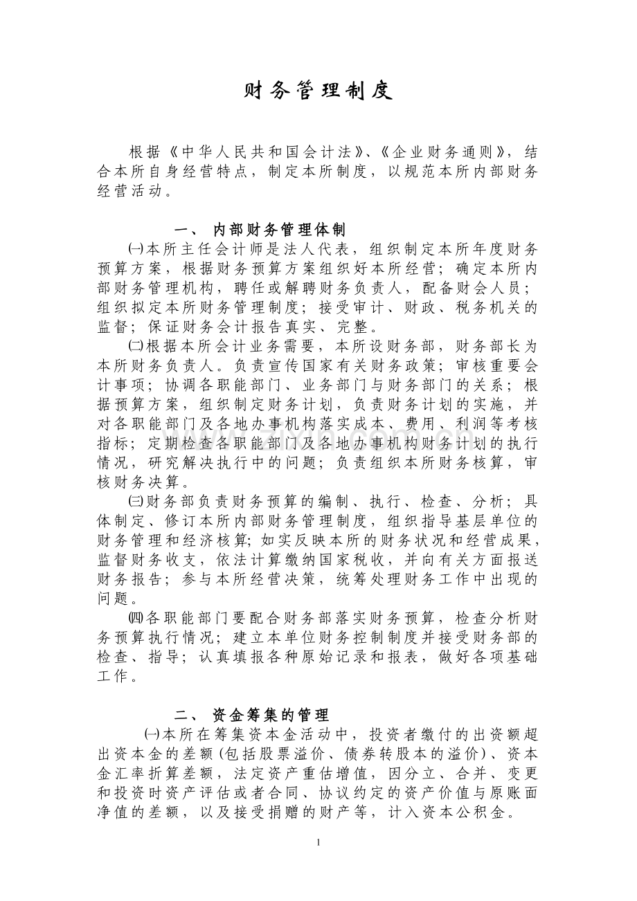 事务所财务制度.doc_第1页