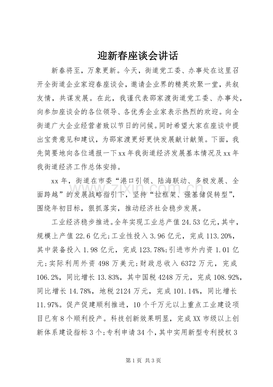 迎新春座谈会讲话发言_1.docx_第1页