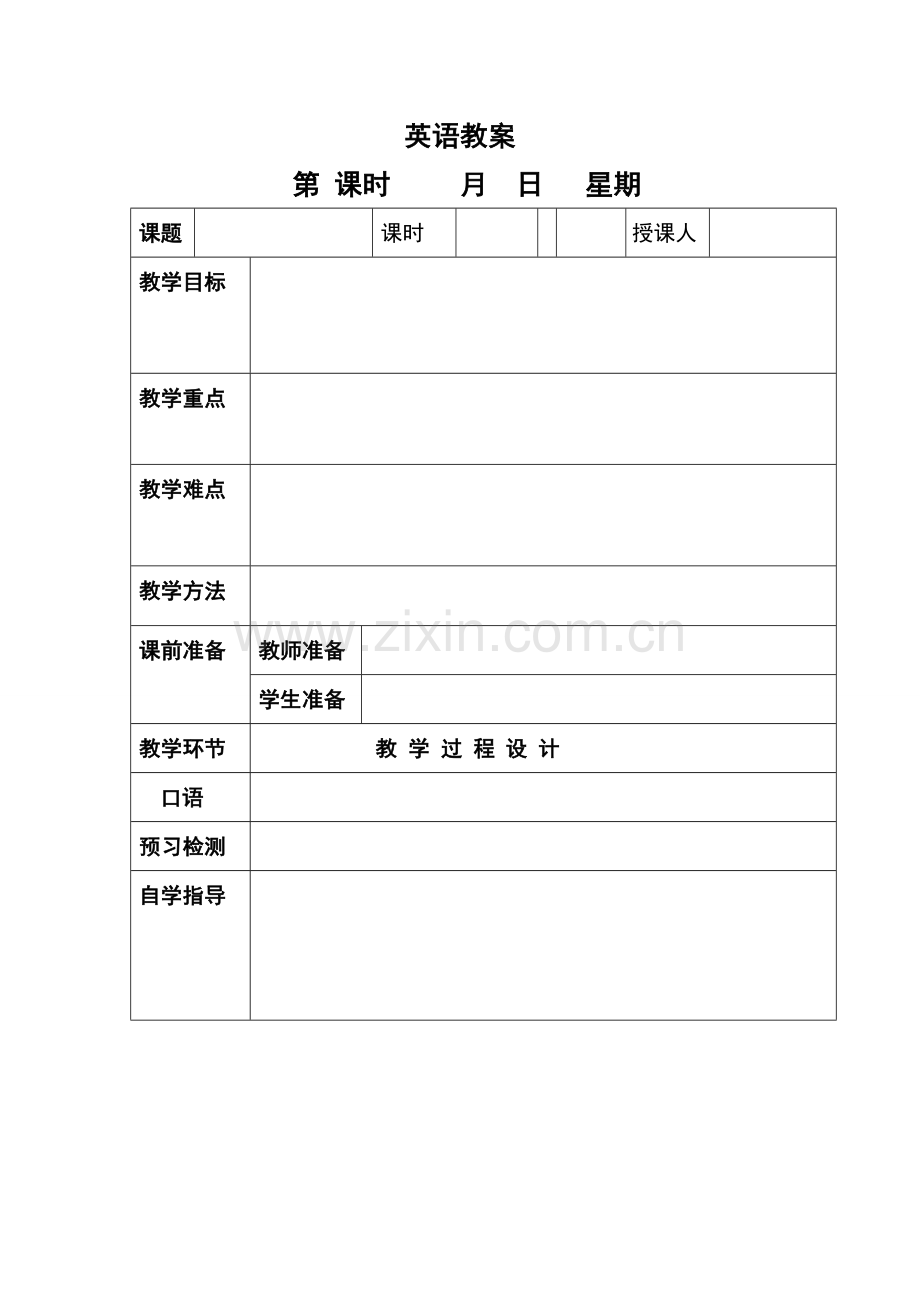 八年级英语组集体备课教案.doc_第1页