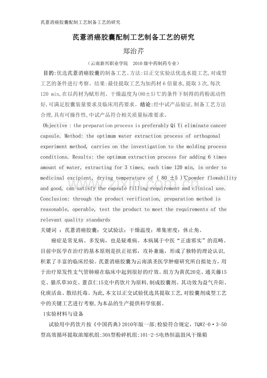 芪薏消癌胶囊配制工艺制备工艺的研究1.doc_第1页