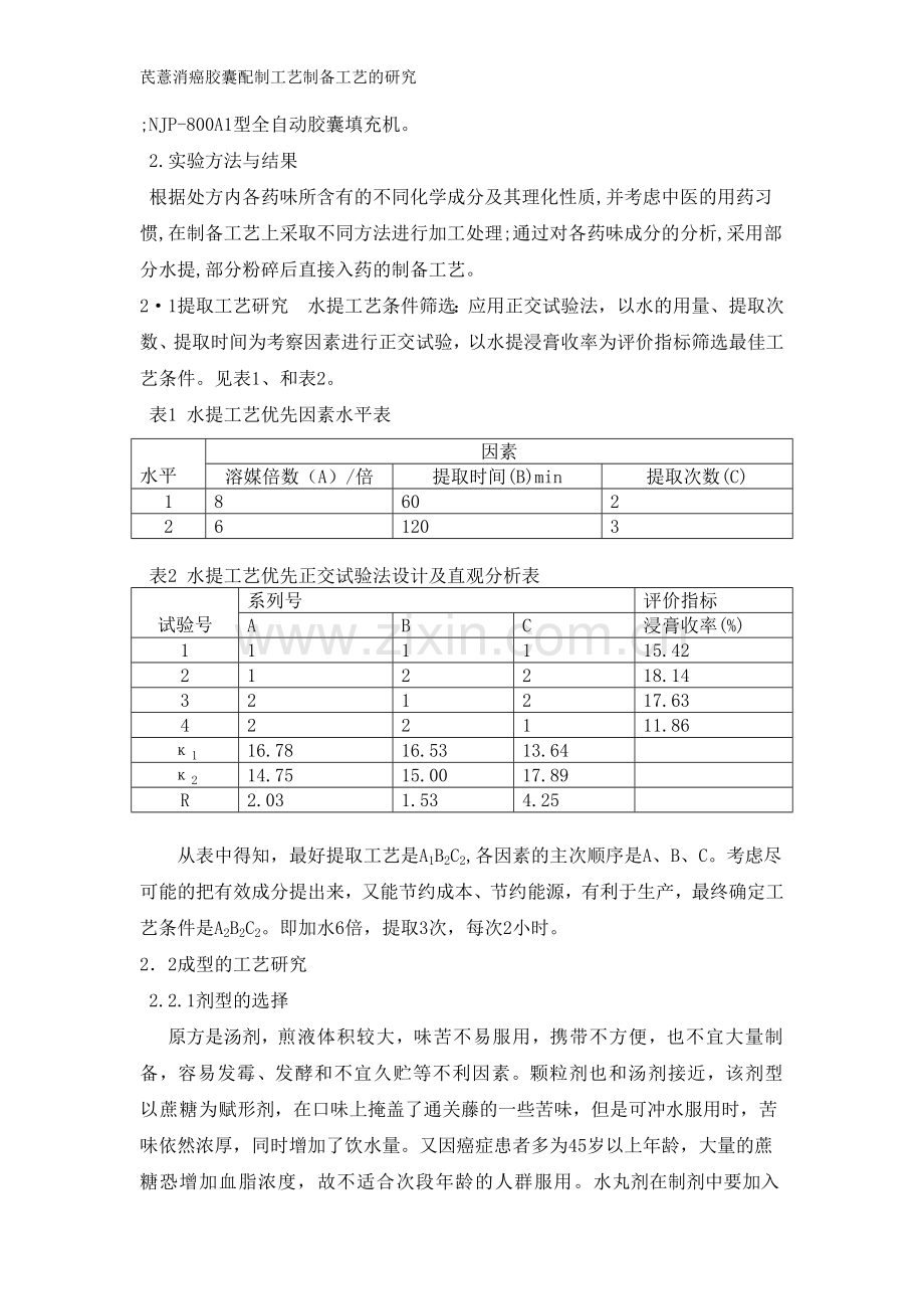 芪薏消癌胶囊配制工艺制备工艺的研究1.doc_第2页