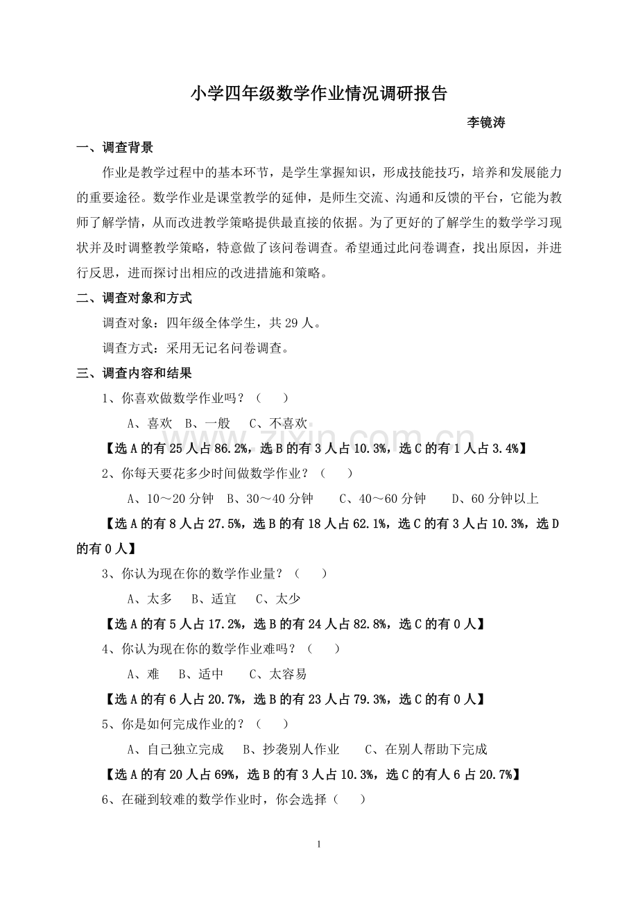 小学生数学作业情况的调研报告.doc_第1页