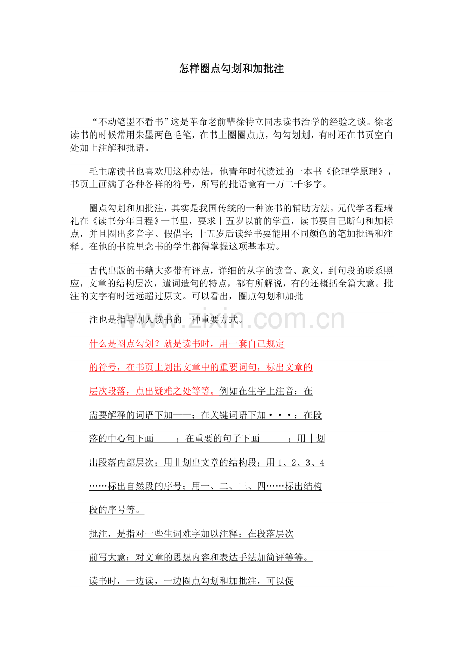 怎样圈点勾划和加批注.doc_第1页