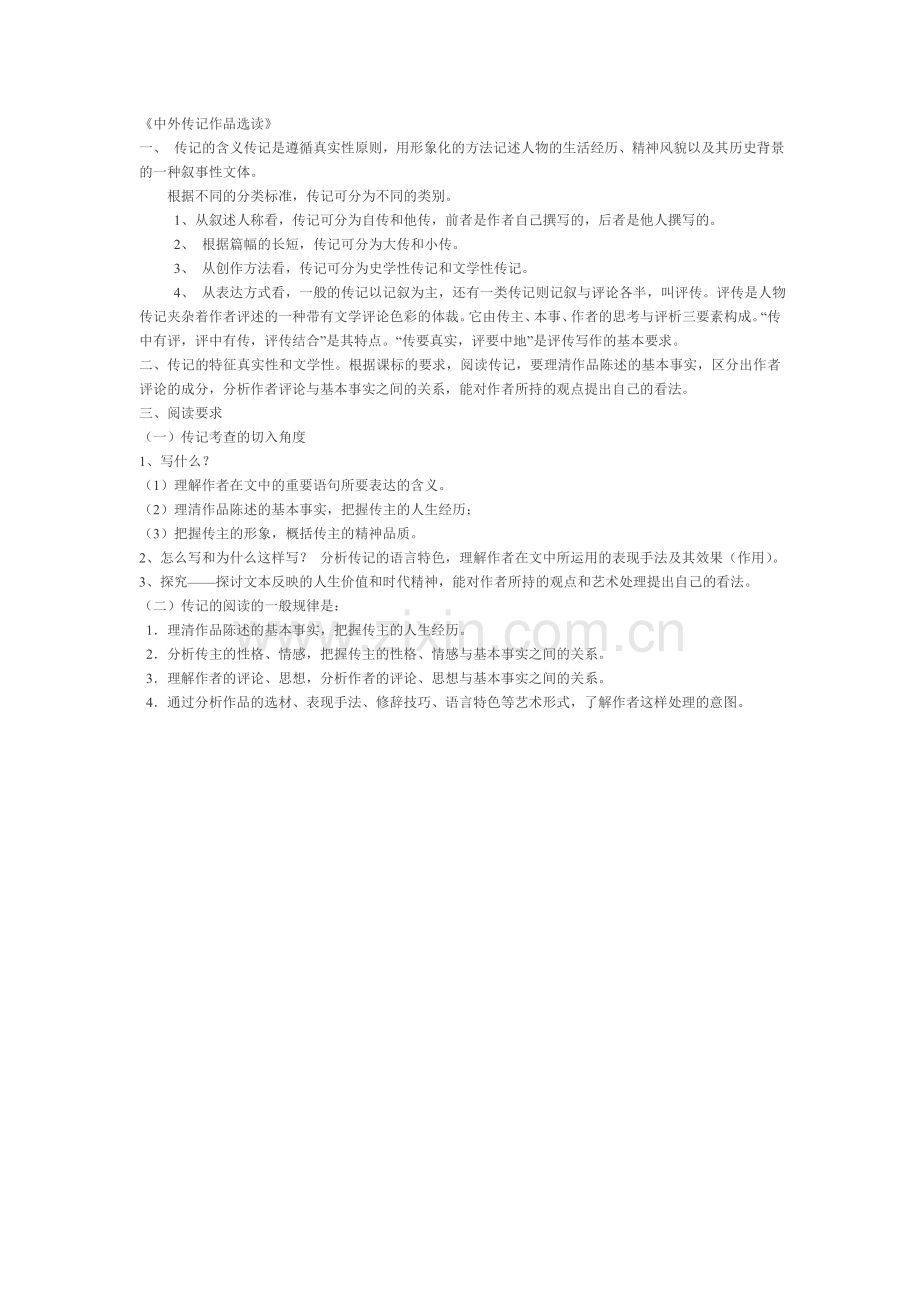 《中外传记作品选读》.doc_第1页