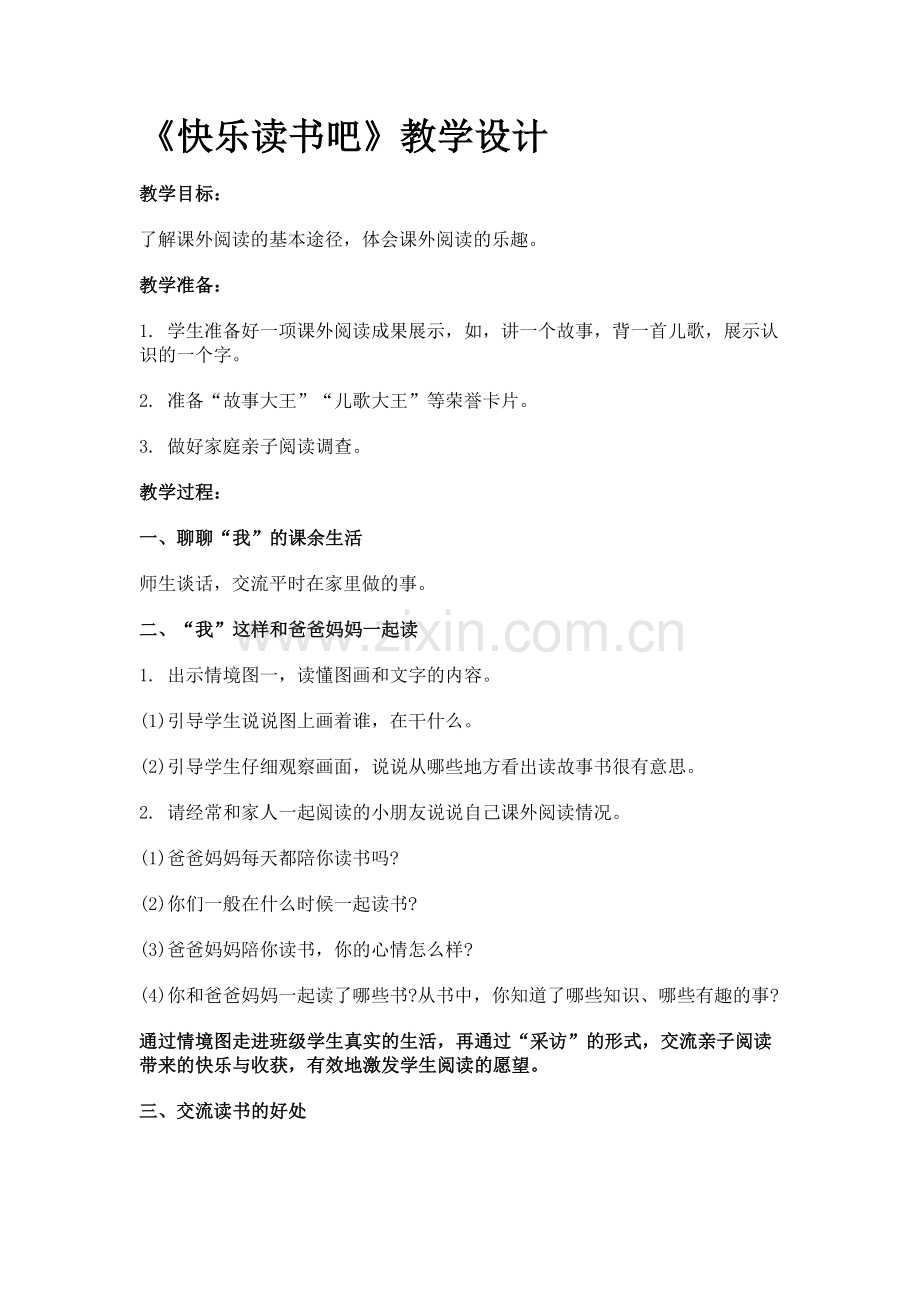(部编)人教语文2011课标版一年级下册快乐读书吧-(7).doc_第1页