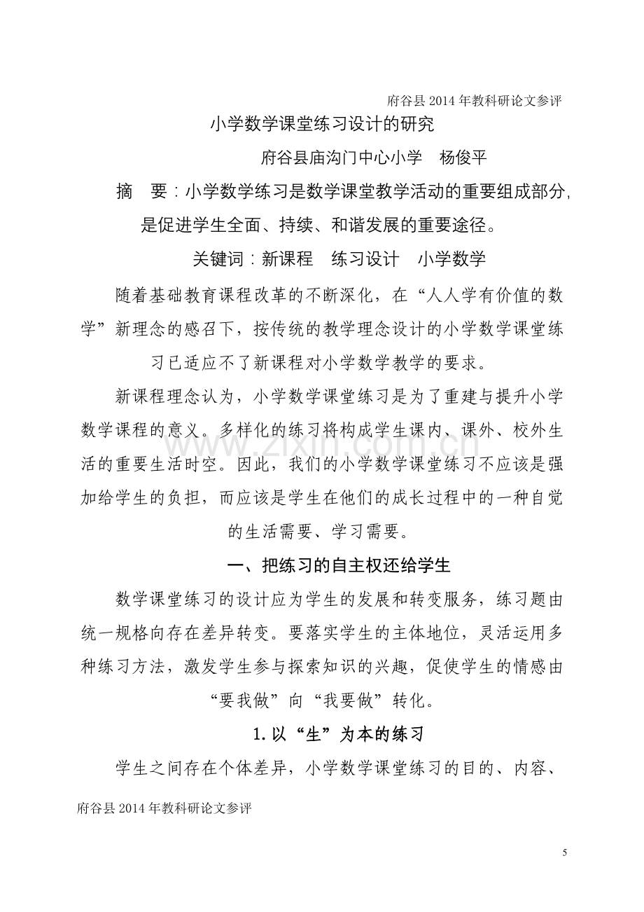 小学数学课堂练习设计的研究1.doc_第1页