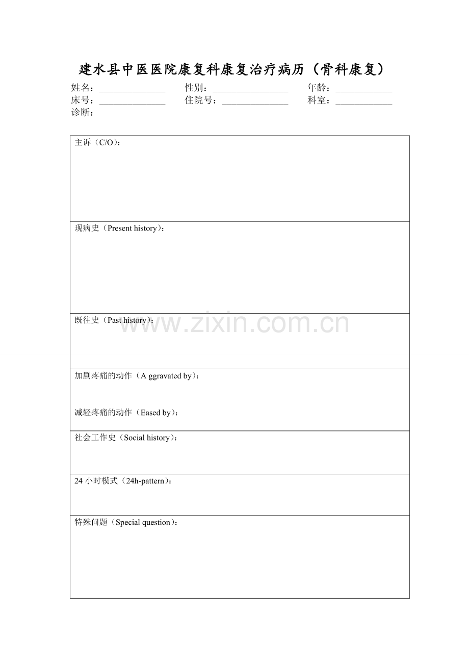 骨科康复量表.doc_第1页