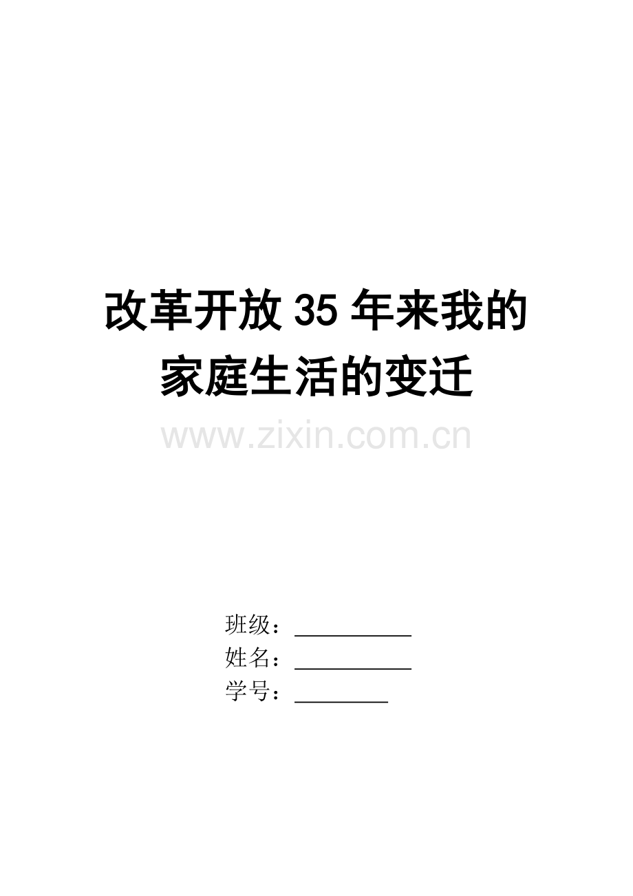 改革开放35年来我的家庭生活的变迁——我的个人论文.doc_第1页