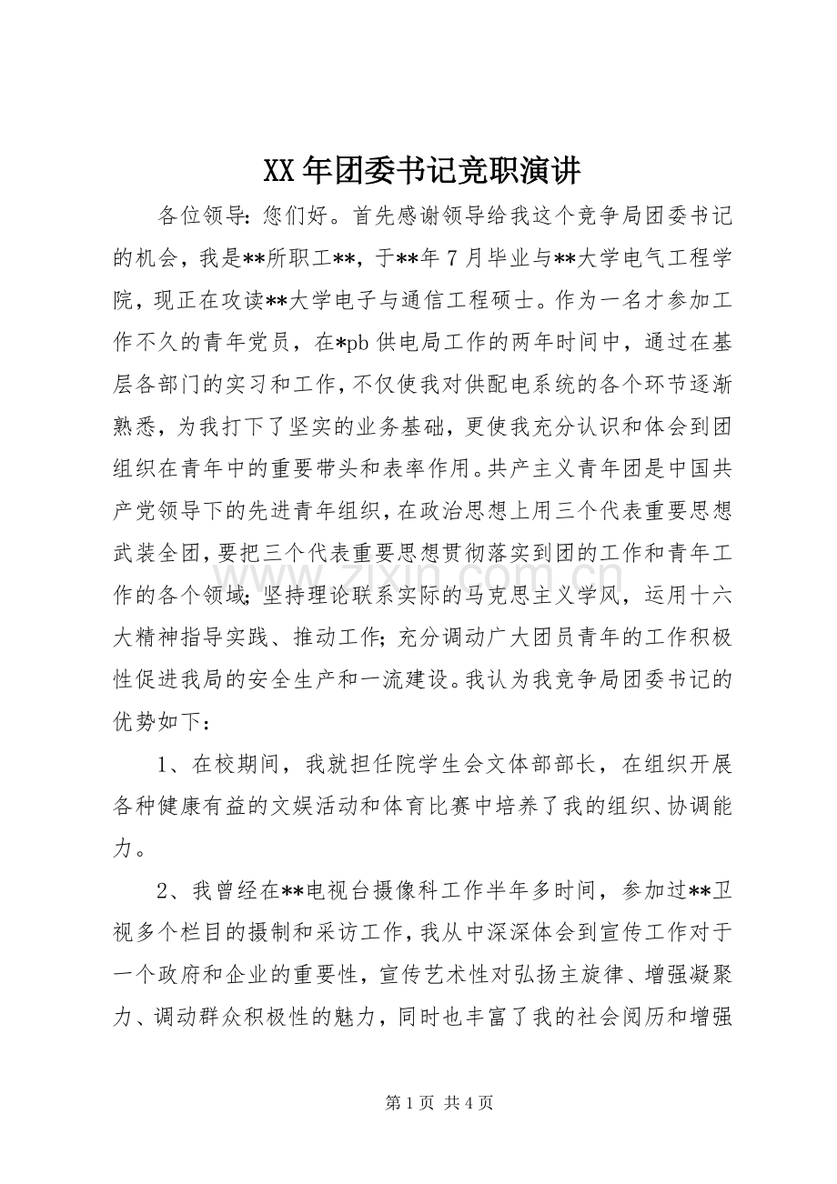 XX年团委书记竞职演讲稿.docx_第1页