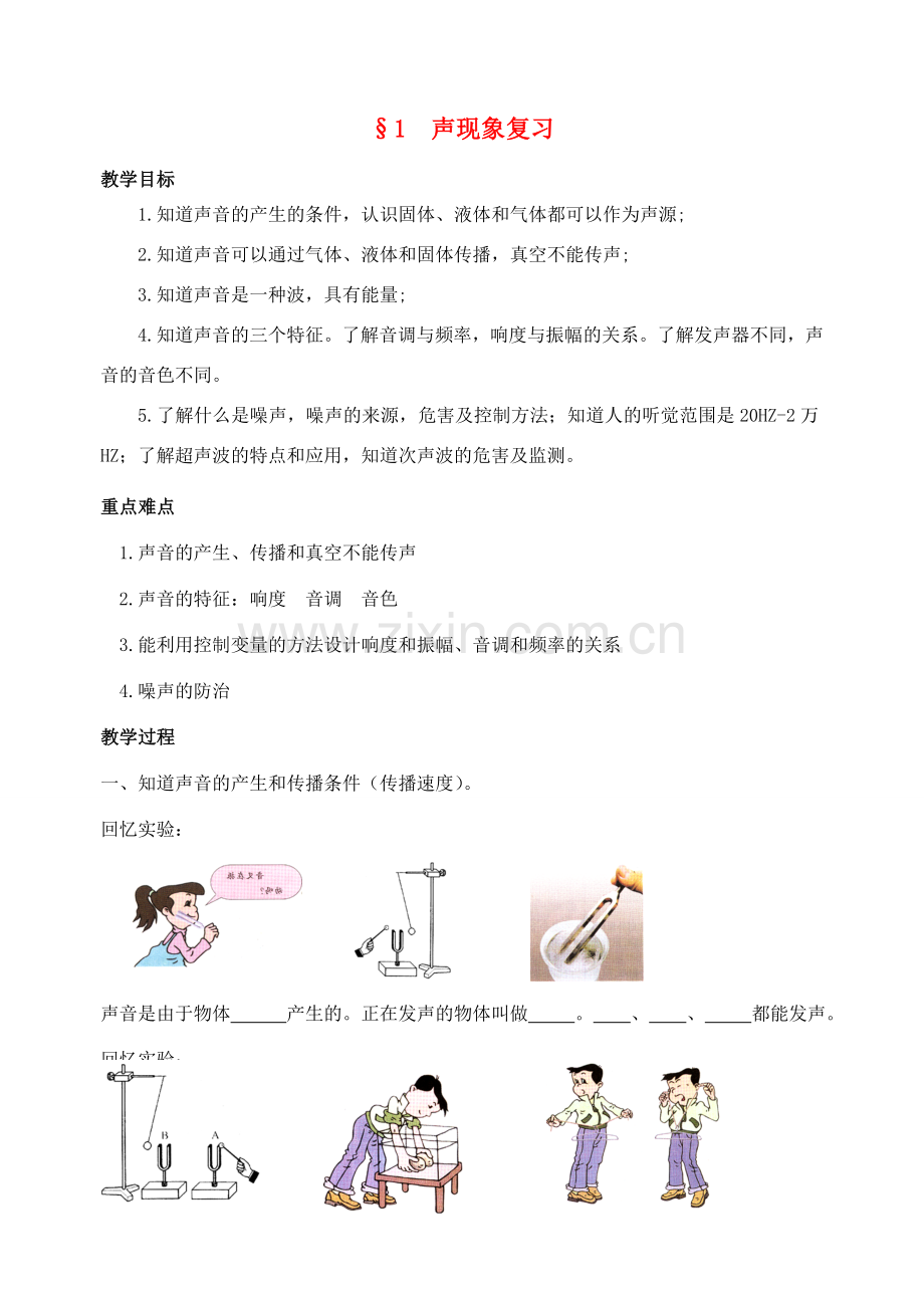 八年级物理上册 第一章 声现象复习教案 苏科版.doc_第1页