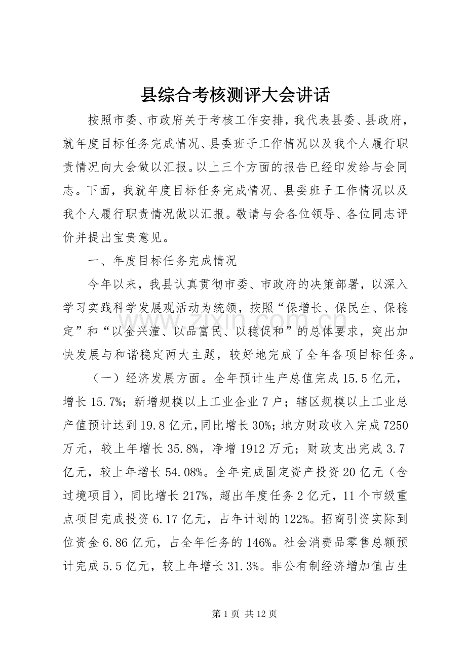 县综合考核测评大会讲话发言.docx_第1页
