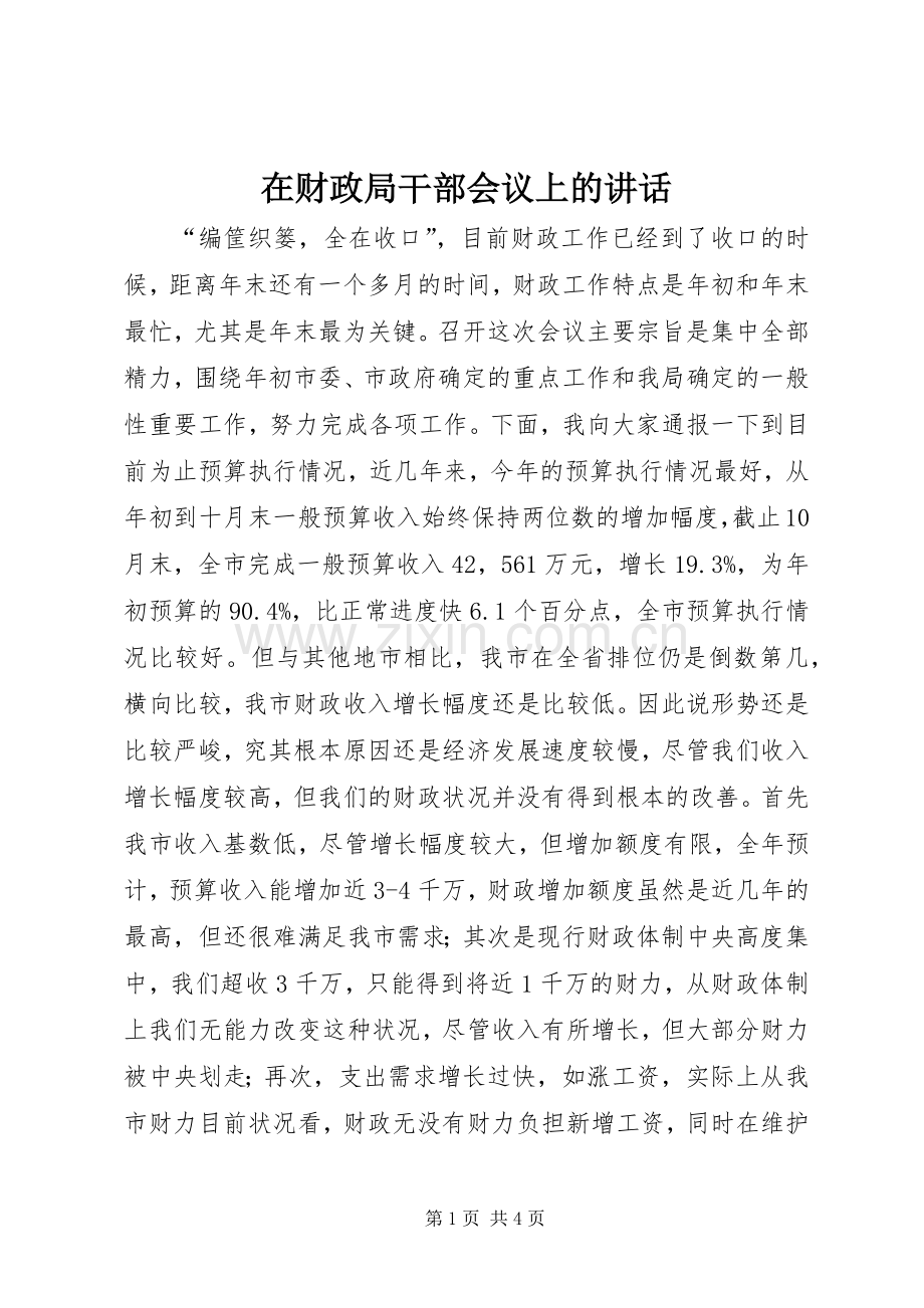 在财政局干部会议上的讲话发言.docx_第1页