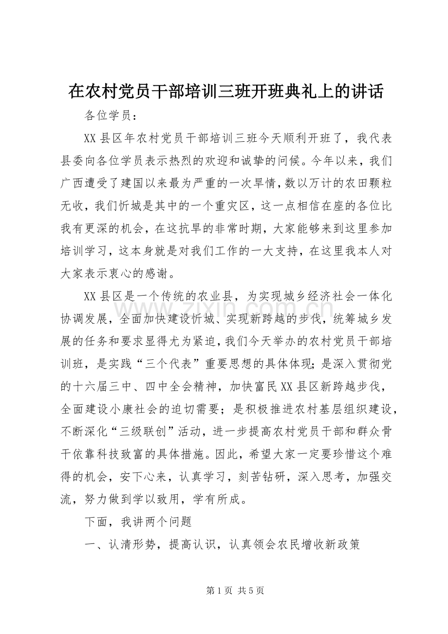 在农村党员干部培训三班开班典礼上的讲话发言.docx_第1页