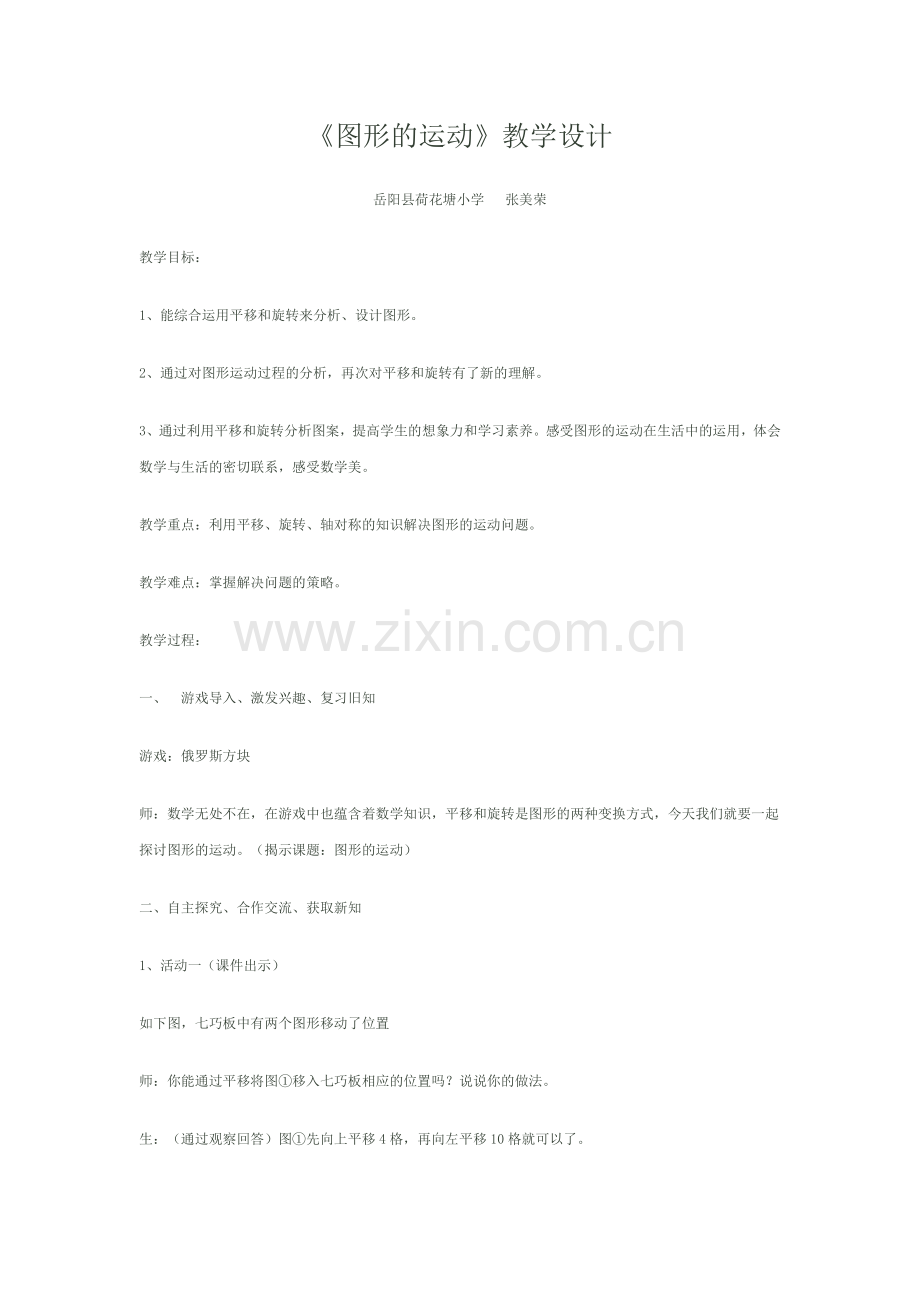 小学数学人教2011课标版二年级图形的运动--平移旋转.docx_第1页