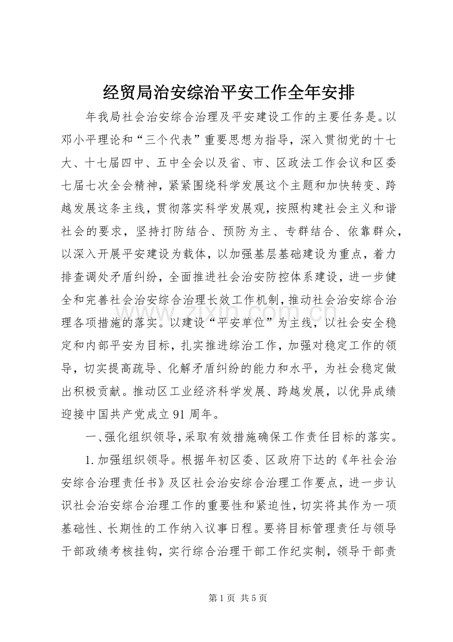 经贸局治安综治平安工作全年安排.docx_第1页
