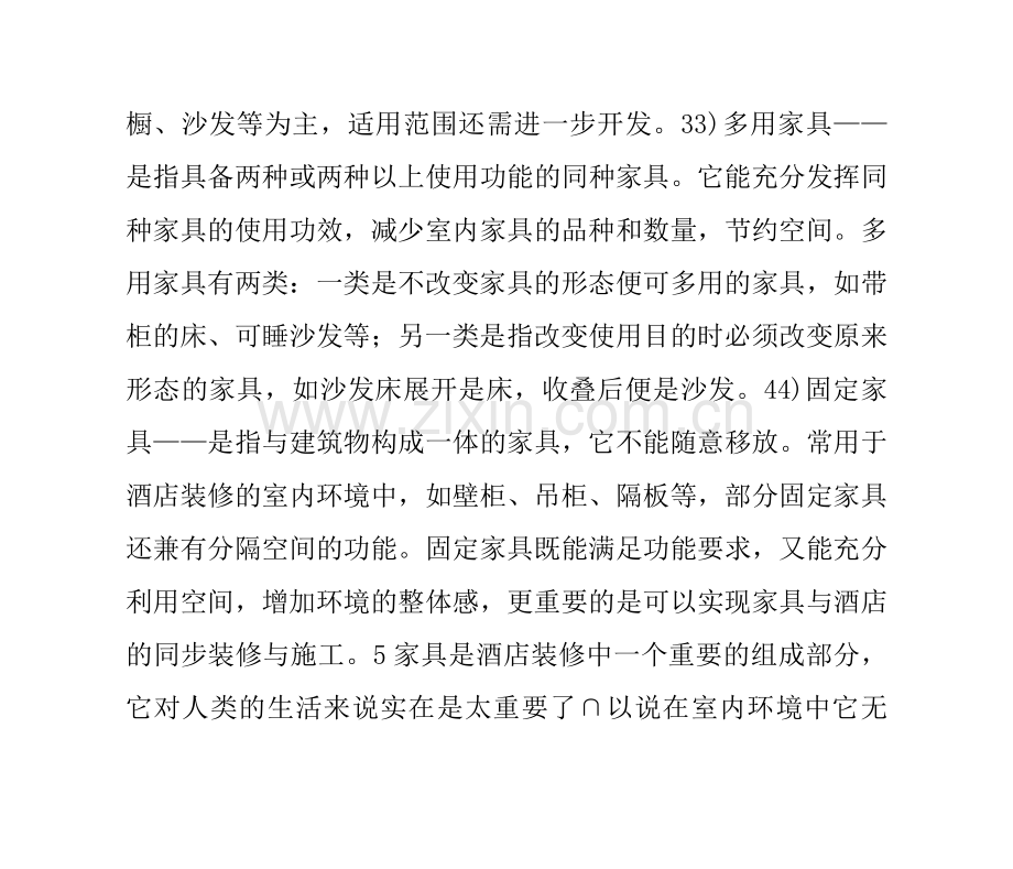 家具与室内装修环境的关系.doc_第2页