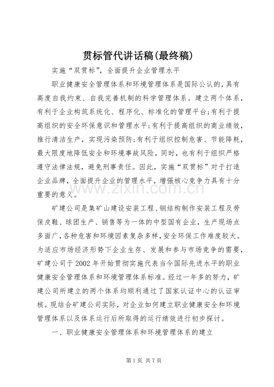 贯标管代的讲话发言稿(最终稿).docx_第1页