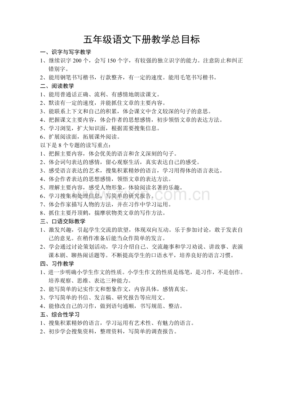 五年级语文下册教学总目标.doc_第1页