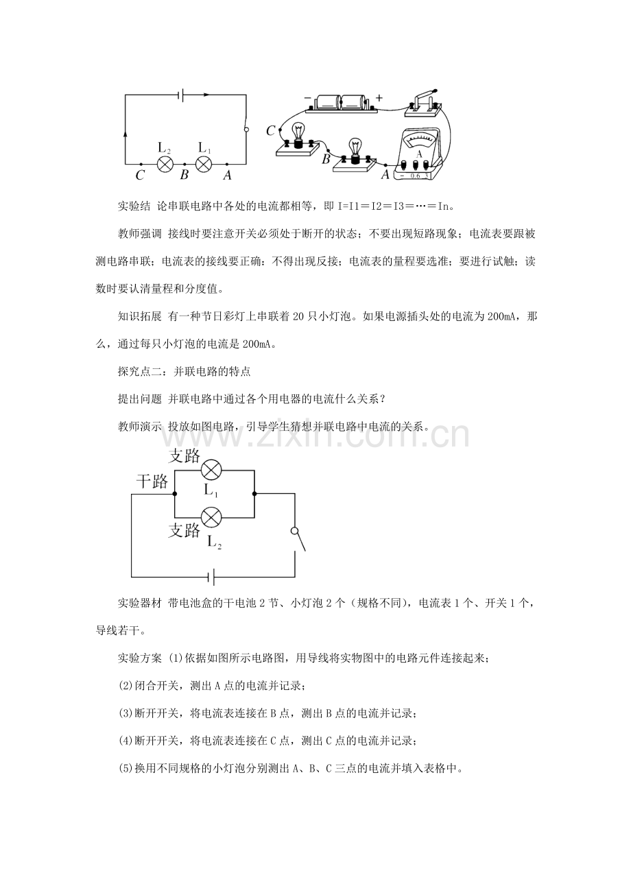 九年级物理全册 第十四章 第四节 科学探究 串联和并联电路的电流（第2课时 串、并联电路中的电流规律）教案 （新版）沪科版-（新版）沪科版初中九年级全册物理教案.doc_第2页